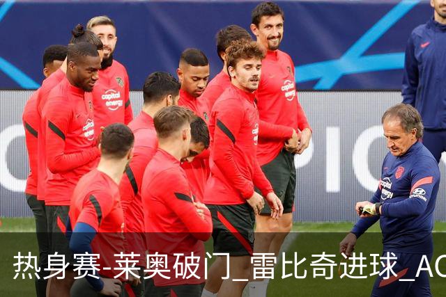 热身赛-莱奥破门 雷比奇进球 AC米兰5-0客场大捷